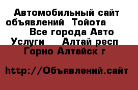 Автомобильный сайт объявлений (Тойота, Toyota) - Все города Авто » Услуги   . Алтай респ.,Горно-Алтайск г.